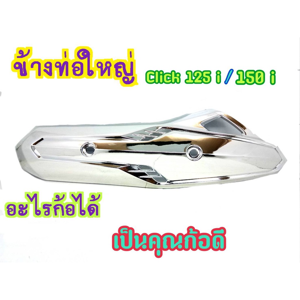 กันร้อน-กันร้อนท่อ-click-125i-เก่า-ปี-2012-2014-g26