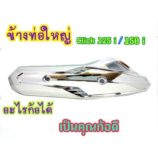 กันร้อน กันร้อนท่อ  click 125i​ เก่า ปี 2012-2014(G26)