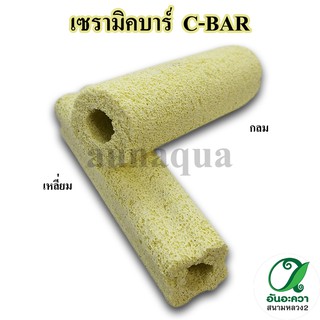 เซรามิคบาร์ C-Bar วัสดุกรองแบบมีรูพรุน