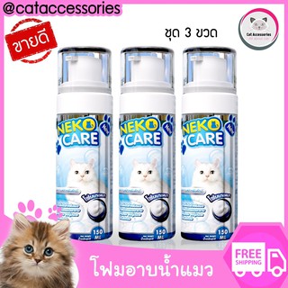 Neko Care ผลิตภัณฑ์โฟมอาบแห้งสำหรับแมว คลีนซิ่งโฟม ขนาด 150 ml.ชุด3ขวด ในราคาพิเศษ