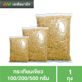 กระเทียมเจียว 100 กรัม / 200 กรัม /500 กรัม