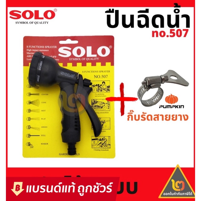 solo-หัวฉีดน้ำ-ปืนฉีดน้ำ-ปรับได้-8-แบบ-รุ่น-507-207-หัวรดน้ำ-ฝักบัวรดน้ำ-หัวฉีดน้ำพลาสติก-หัวฉีดน้ำต้นไม้