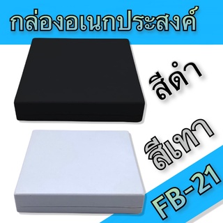 กล่องอเนกประสงค์ FB-21 วัดขนาดจริง 111x111x23mm มีสีดำและสีเทา สำหรับใส่อุปกรณ์อิเล็กทรอนิกส์ งานไฟฟ้าและอิเล็คทรอนิคส์