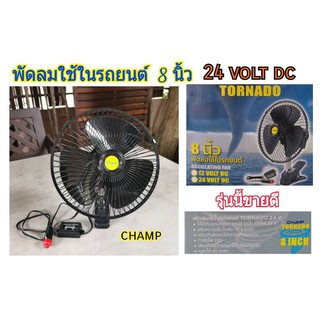 ภาพหน้าปกสินค้าCHAMP พัดลมติดรถบรรทุก 8 นิ้ว 24V (สีดำ) ที่เกี่ยวข้อง