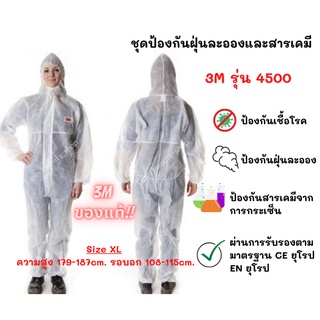 ชุดPPE ชุดป้องกันเชื้อโรค,ป้องกันสารเคมี,ป้องกันฝุ่น 3M รุ่น4500 Size XL