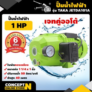 ปั๊มน้ำไฟฟ้า เจทคู่ออโต้ ใบพัดทองเหลือง 1 แรง ท่อดูด 1 1/4นิ้ว ท่อส่ง 1นิ้ว ประกัน 6 เดือน JETDA101A มาตรฐาน Concept N