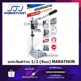 MARATHON PSD09 แท่นจับสว่าน แท่นจับสว่านมือ ขนาด1/2 (4หุน) ปรับความลึกได้