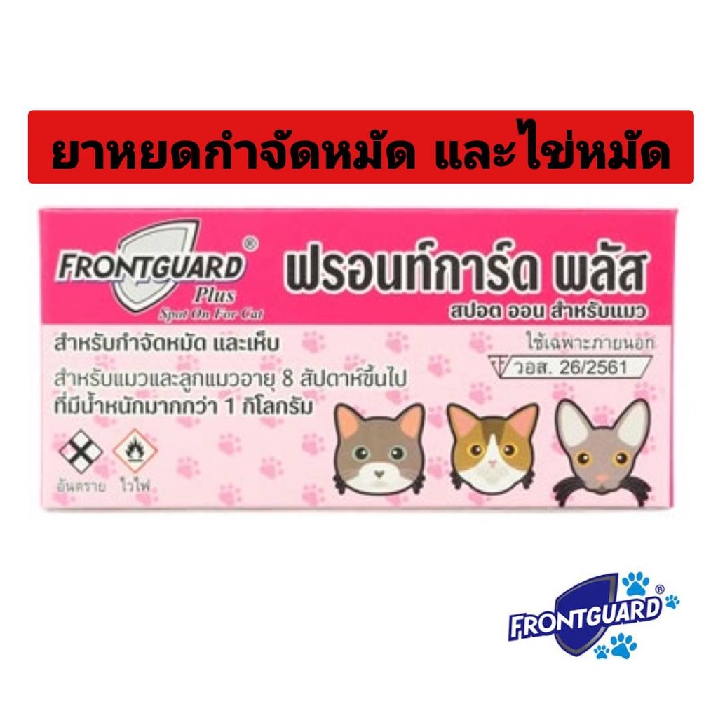 frontguard-plus-ฟรอนท์การ์ด-พลัส-ยาหยอดเห็บหมัด-และไข่หมัด-สำหรับแมวและลูกแมวอายุ-8-สัปดาห์