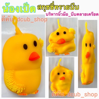 น้องเป็ด สกุชชี่ทรายบีบ สกุชชี่ ทรายบีบ Squishy สกุชชี่เป็ด เป็ด ของเล่น toy คลายเครียด แก้เบื่อ