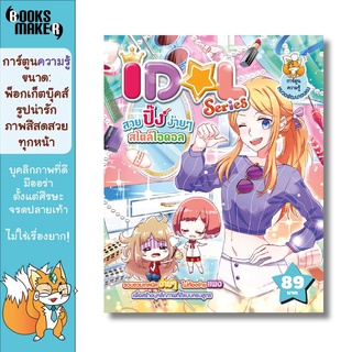 Booksmaker หนังสือ Idol Series สวยปิ๊งง่าย ๆ สไตล์ไอดอล ฉบับการ์ตูน วิธีการดูแลตนเองให้สวยปิ๊งได้ง่ายด้วยตนเอง