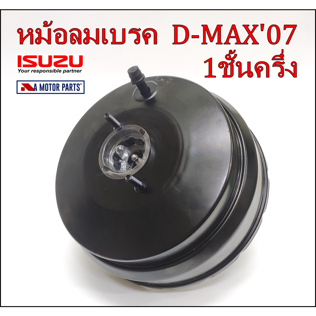 หม้อลมเบรค-isuzu-d-max2007-1ชั้นครึ่ง