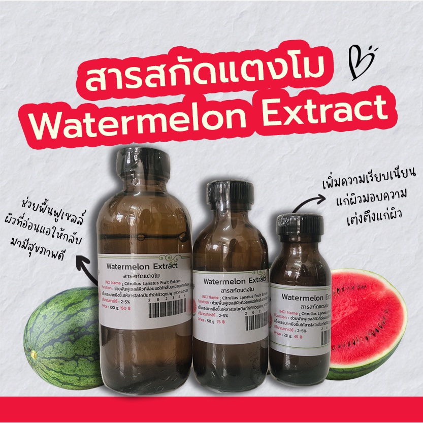 สารสกัดแตงโม-watermelon-extract-สารสกัดสมุนไพร-สำหรับผสมเครื่องสำอางเท่านั้น