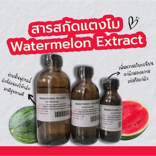 สารสกัดแตงโม Watermelon extract | สารสกัดสมุนไพร | สำหรับผสมเครื่องสำอางเท่านั้น
