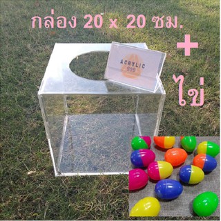 กล่องจับรางวัล สีใส ขนาด 20 x 20 x 20 cm. พร้อมไข่