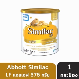 สินค้า Similac LF ซิมิแลค แอลเอฟ นมสำหรับทารกที่มีระบบการย่อยผิดปกติ (375 กรัม) [1 กระป๋อง]