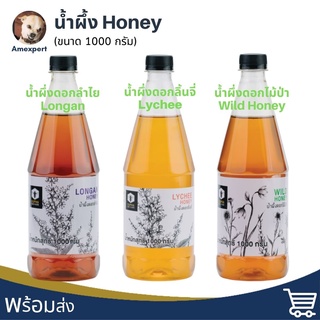 น้ำผึ้ง Honey 1000 กรัม น้ำผึ้งดอกลำไย น้ำผึ้งดอกไม้ป่า น้ำผึ้งดอกลิ้นจี่