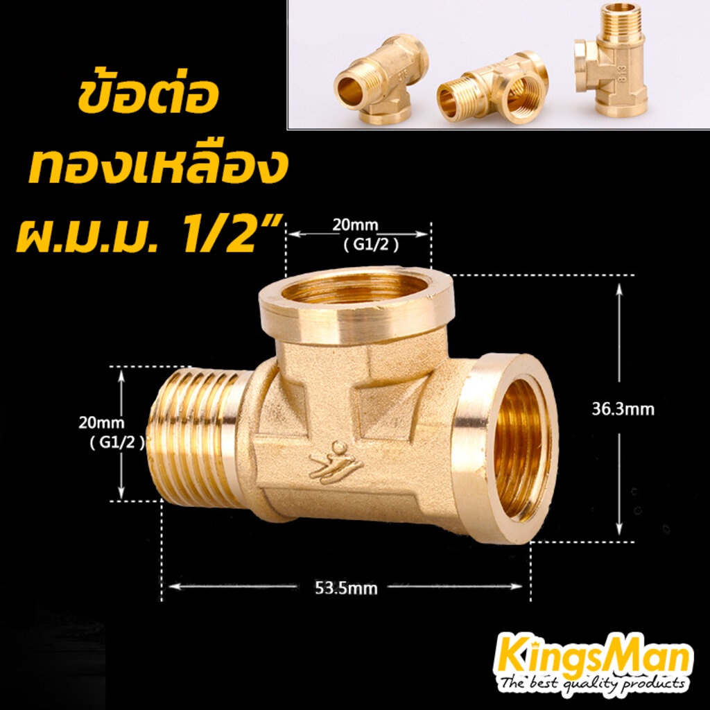 ข้อต่อสามทางทองเหลือง-kingsman-ทองเหลืองแท้-100-ไม่เป็นสนิม-ขายส่ง