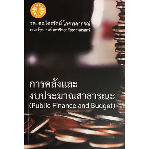 การคลังและงบประมาณสาธารณะ-9786165867979-c111