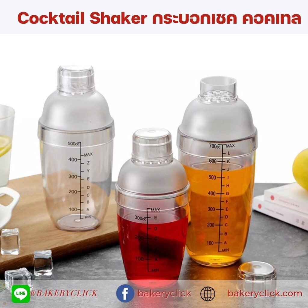 กระบอกเชค-กระบอกเขย่า-คอกเทล-shaker