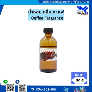 น้ำหอม กลิ่น กาแฟ ( หัวน้ำหอม 100 % ) Coffee Fragrance ขนาด 50 ml.