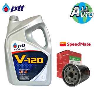 PTT น้ำมันเครื่องเกรดรวม เบนซิน และ ดีเซล ปตท. V-120 ขนาด 5 ลิตร ฟรี กรองเครื่อง SpeedMate 1 ลูก