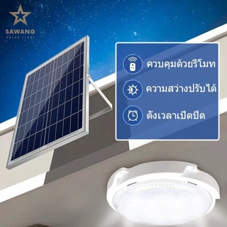 ภาพหน้าปกสินค้าSawang【รับประกัน10ปี】ไฟโซล่าเซลล์ 300W ไฟ LED สว่าง โคมไฟเพดาน อะคริลิค แสงวอร์ม/ไฟสีขาว ที่เกี่ยวข้อง