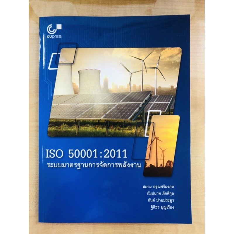 iso-50001-2011-ระบบมาตรฐานการจัดการพลังงาน