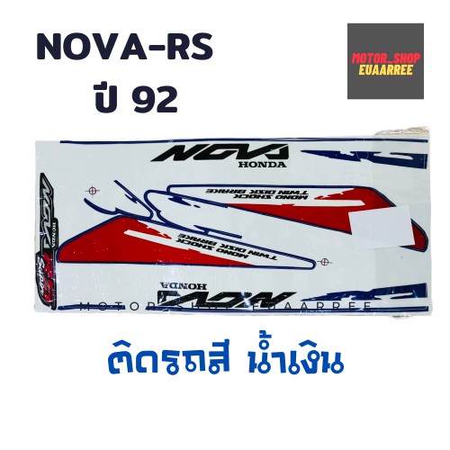 สติกเกอร์ติดรถ-รุ่น-nova-rs-ปี-92-ติดรถสีน้ำเงิน-bik-003551