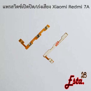 แพรเปิดปิด+เร่งเสียง [On/Off+Volume] Xiaomi Redmi 7,Redmi 7A,Redmi 8,Redmi 8A