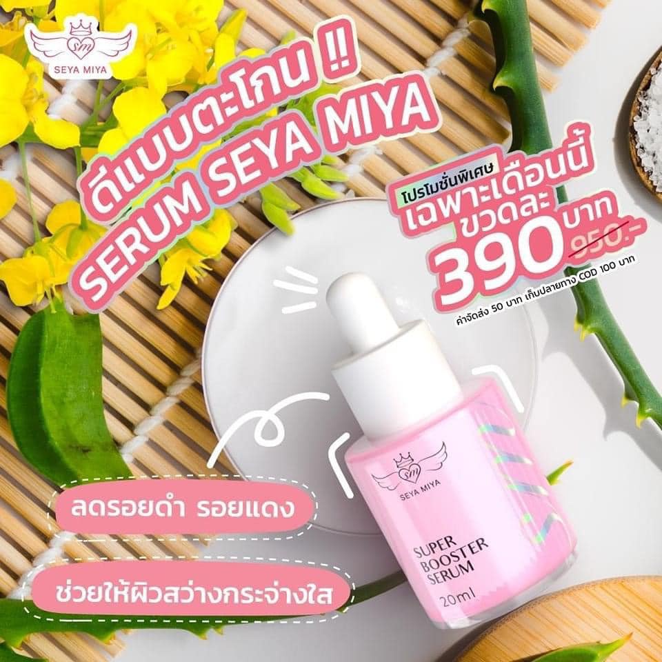 SEYA MIYA เซย่า-มิย่า เซรั่มหน้าใส SEYA MIYA SUPER BOOSTER SERUM ...