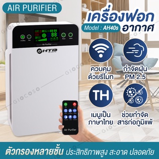 สินค้า เครื่องฟอกอากาศ  รุ่น AH40S เครื่องฟอกอากาศฟังก์ชั่นภาษาไทย Air Purifier กรองกลิ่น ควัน