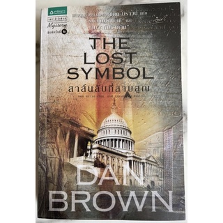 หนังสือวรรณกรรม สาร์นลับที่สาบสูญ The Lost Symbol ของ แดน บราวน์