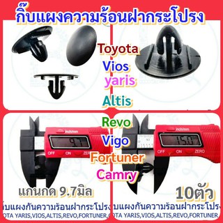 10ตัวกิ๊บแผงความร้อนฝากระโปรงToyota Yaris Vios Vigo Camry Fortuner