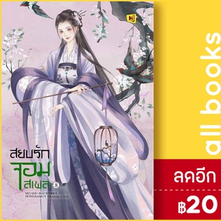 สยบรักจอมเสเพล 1-8 (8เล่มจบ) | ห้องสมุดดอตคอม โม่ซูไป๋ (Mo Shu Bai)