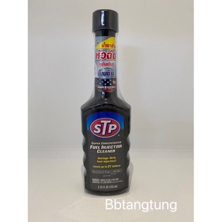 STP ของแท้ น้ำยาล้างหัวฉีดเบนซิน super concentrated fuel injector cleaner 155 มล.