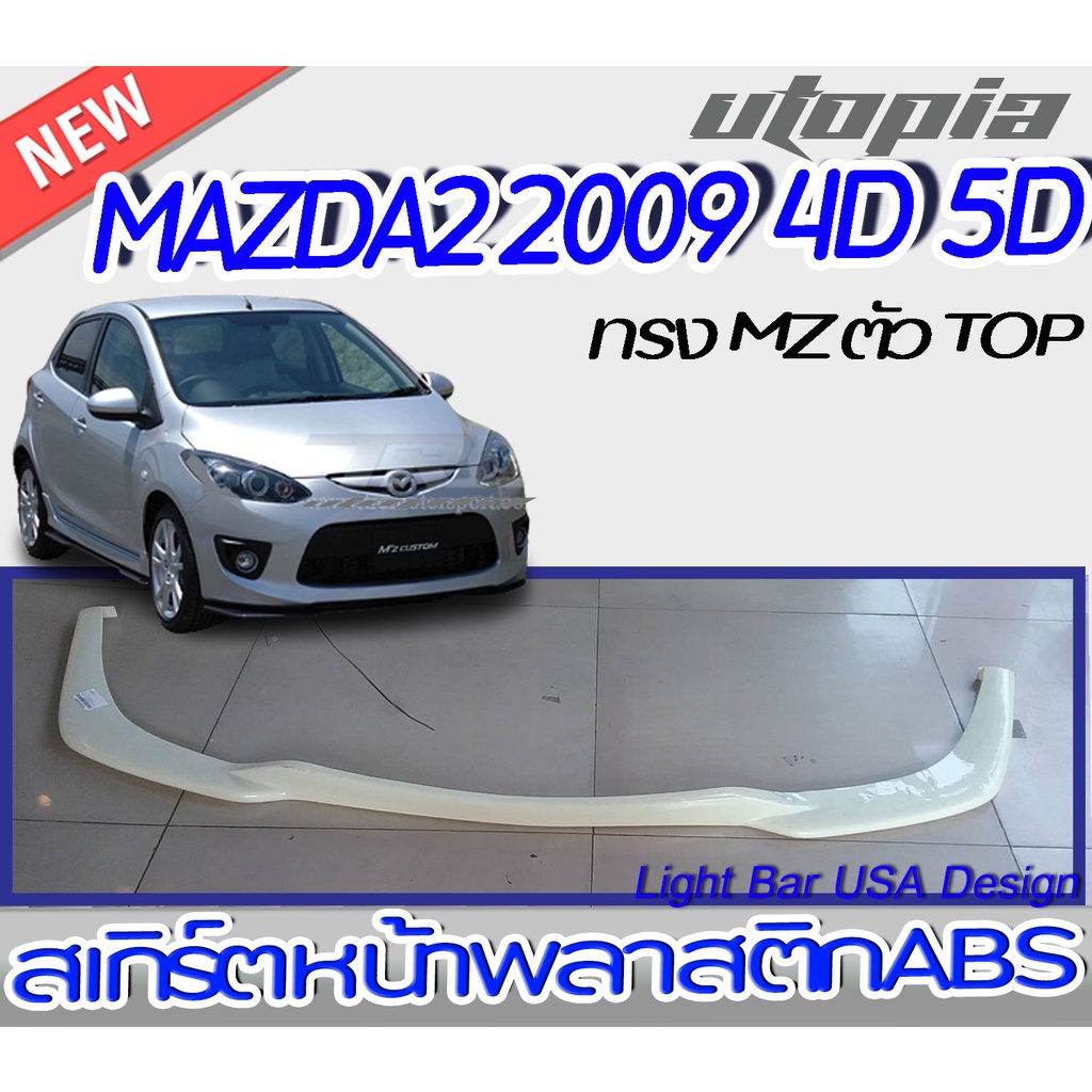 ลิ้นหน้า-mazda2-2009-สเกิร์ตหน้า-พลาสติก-abs-ทรง-mz-ตัว-top-v-สำหรับรถ-4-ประตูและ-5-ประตู