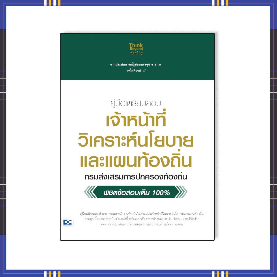 หนังสือ-คู่มือเตรียมสอบ-เจ้าหน้าที่วิเคราะห์นโยบายและแผนท้องถิ่น06607