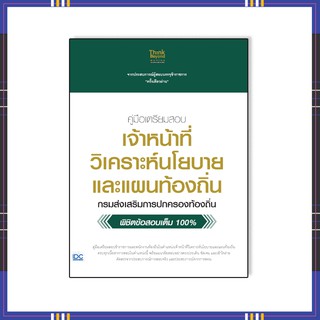 หนังสือ คู่มือเตรียมสอบ เจ้าหน้าที่วิเคราะห์นโยบายและแผนท้องถิ่น06607