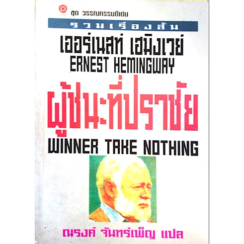 ผู้ชนะที่ปราชัย-winner-take-nothing-เออร์เนสท์-เฮมิงเวย์-ณรงค์-จันทร์เพ็ญ-แปล