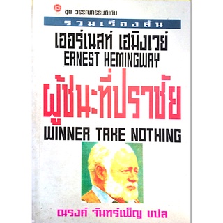 ผู้ชนะที่ปราชัย winner take nothing เออร์เนสท์ เฮมิงเวย์ ณรงค์ จันทร์เพ็ญ แปล