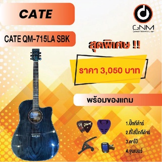 CATE กีต้าร์โปร่ง รุ่น QM-715LA SBK SET2 พร้อมโปรโมชั่นของแถมลดราคา !!