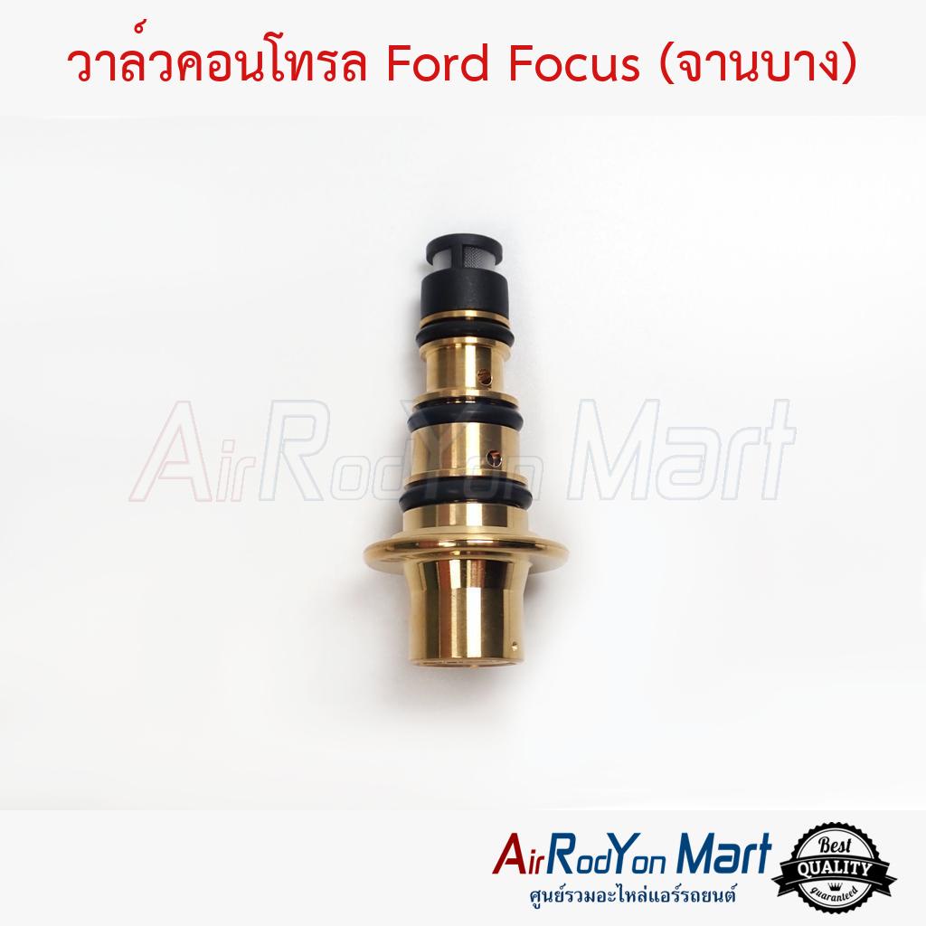 วาล์วคอนโทรล-ford-focus-จานบาง-ecosport-ฟอร์ด-โฟกัส-จานบาง-อีโคสปอร์ต