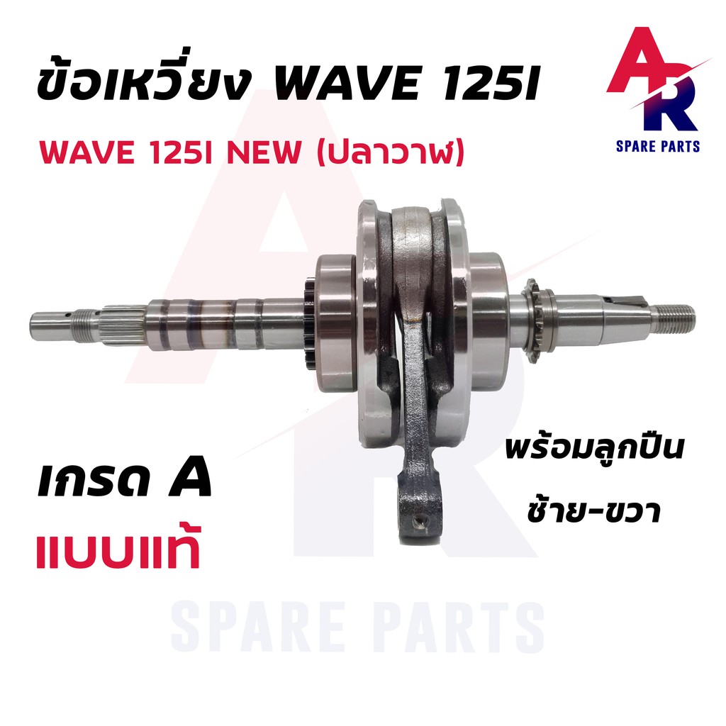 ข้อเหวี่ยง-a-honda-wave-125i-new-ข้อเหวี่ยงเวฟ125i-ปลาวาฬ