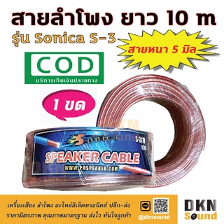 เก็บเงินปลายทางได้! สายลำโพง ใส ยาว 10 เมตร รุ่น Sonica S-3 สายหนา 5 มิล 🔥 DKN Sound 🔥 สายลำโพงใส