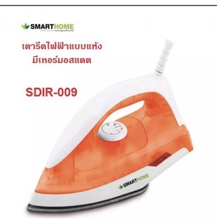 🚩รับประกัน 3 ปี🚩SMARTHOME รุ่น SDIR-009 เตารีด เตารีดแห้ง เตารีดไฟฟ้า เตารีดผ้า ขนาดเล็ก กะทัดรัด น้ำหนักเบา