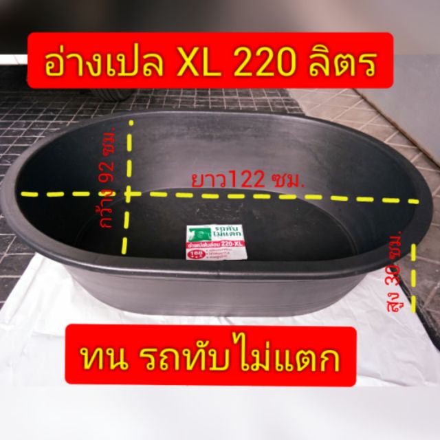 อ่างเปล-อ่างปูน-อ่างบัว-อ่างไนล่อน-กระบะปูน-รุ่นรถทับไม่แตก-xl-220-ลิตร