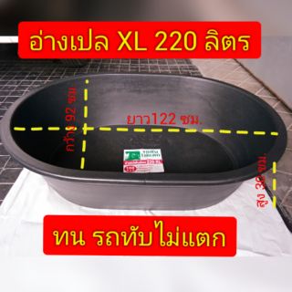 อ่างเปล อ่างปูน อ่างบัว อ่างไนล่อน กระบะปูน รุ่นรถทับไม่แตก XL 220 ลิตร