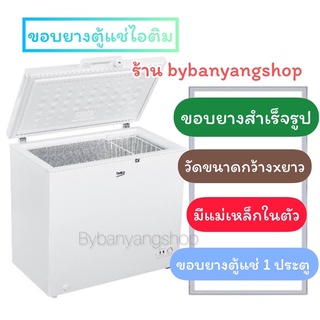 ขอบยางตู้แช่ วัดขนาดกว้าง×ยาว (1 ประตู) แบบสำเร็จรูป
