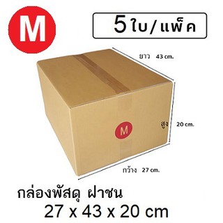 กล่องพัสดุ ไปรษณีย์ ฝาชน ไม่มีจ่าหน้า เบอร์ M แพ็ค 5 กล่อง คุณภาพดี ถูกที่สุด ขนาด 27 x 43 x 20 cm