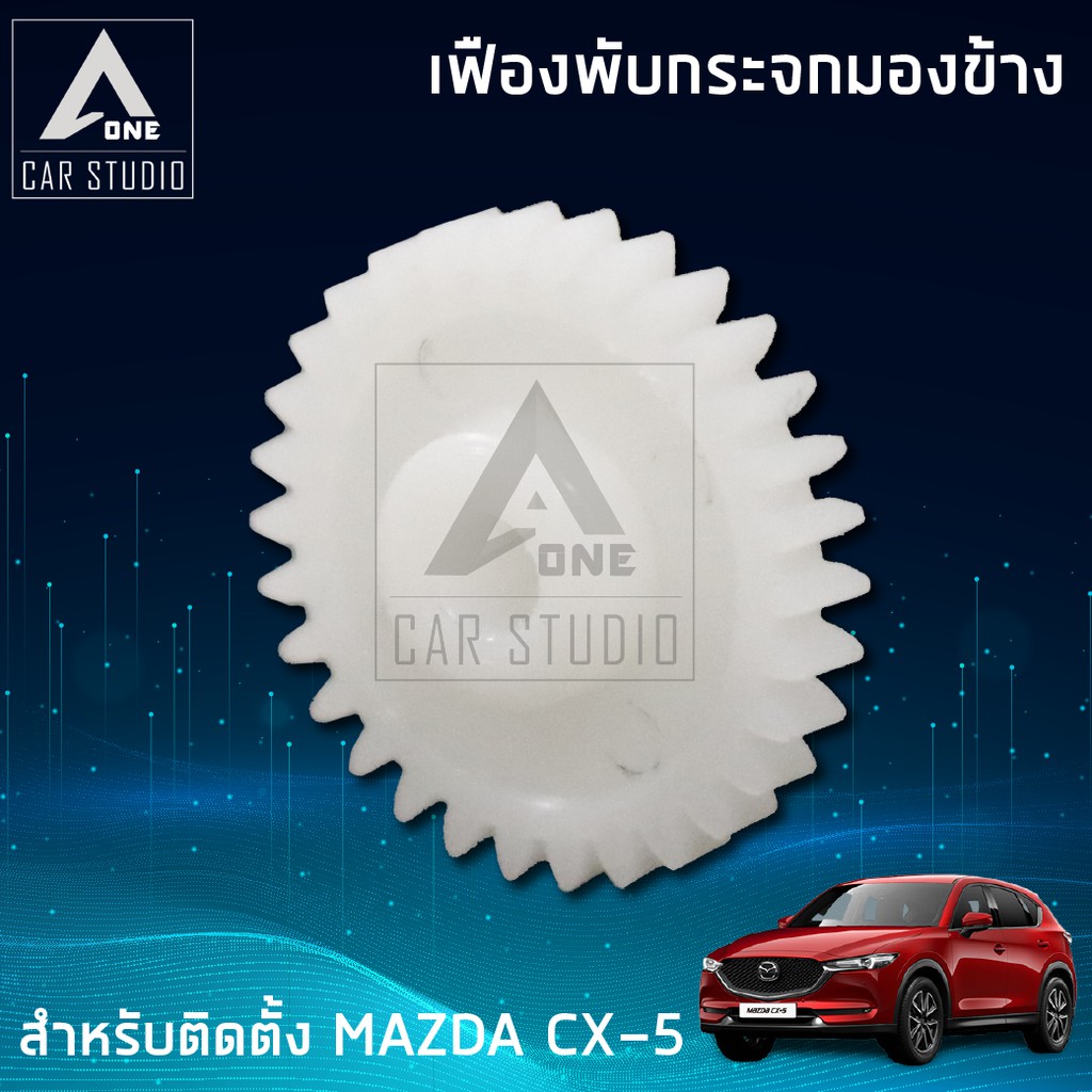 เฟืองกระจก-เฟืองรถยนต์-เฟืองกระจกมองข้าง-f-fm5-ตรงรุ่น-mazda-cx-5-ขายเป็นชิ้น-1-ข้าง